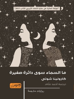cover image of ما السماء سوى دائرة صغيرة